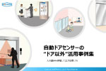 自動ドアセンサーの“ドア以外”活用事例集