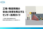工場・物流現場の安全と効率を両立するセンサー活用ガイド