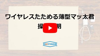 ワイヤレスマッ太君の操作説明