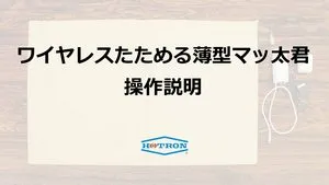 ワイヤレスマッ太君の操作説明