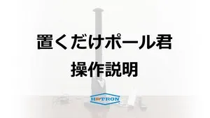 ポール君の操作説明
