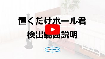 置くだけポール君の検出範囲説明