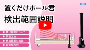 置くだけポール君の検出範囲説明