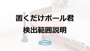置くだけポール君の検出範囲説明