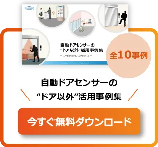 自動ドアセンサーの“ドア以外”活用事例集