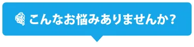 こんなお悩み