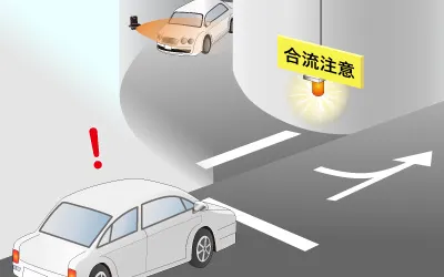 車両合流注意