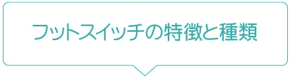 フットスイッチの特長と種類