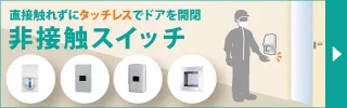 非接触スイッチ.jpg