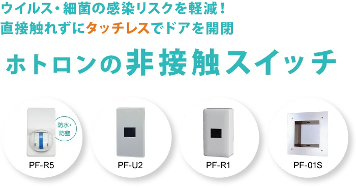 非接触スイッチ｜ウイルス・細菌の感染リスクを軽減！ウイルスや細菌が付着しやすいドアノブやスイッチに直接触れずにタッチレスでドアを開閉するホトロンの非接触センサー、フットスイッチ