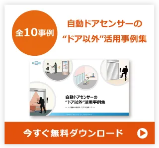 自動ドアセンサーの“ドア以外”活用事例集