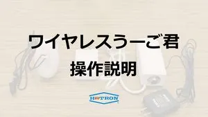 ワイヤレスうーご君の操作説明