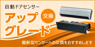 従来型センサーをお使いの皆さまへ
