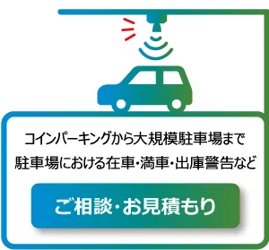 車両センサー問い合わせバナー
