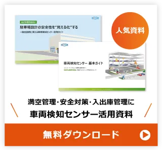 車両検知センサー活用資料