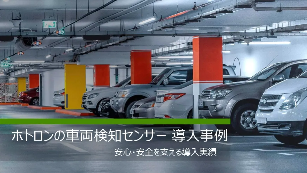 車両検知センサーの導入事例
