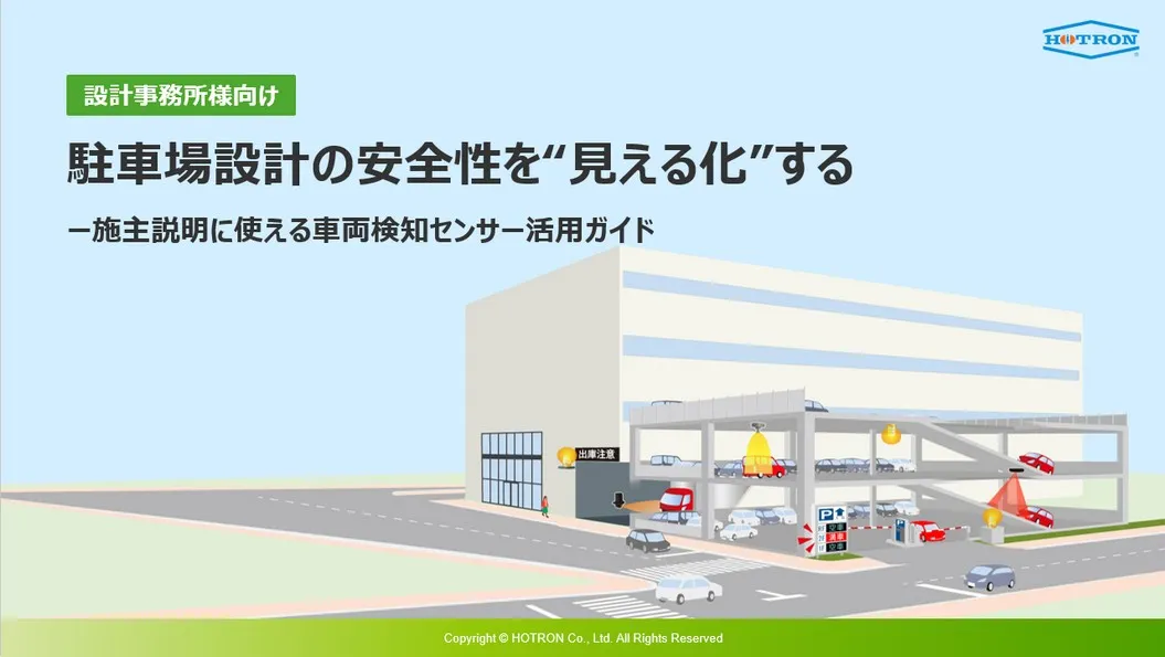 【設計事務所様向け】施主説明に使える車両検知センサー活用ガイド