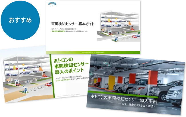 車両検知センサーおすすめ資料