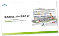 車両検知センサーのお役立ち資料