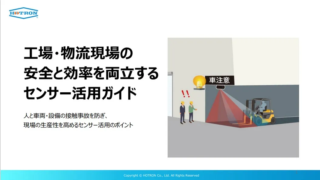 【工場・物流現場向け】安全と効率を両立するセンサー活用ガイド