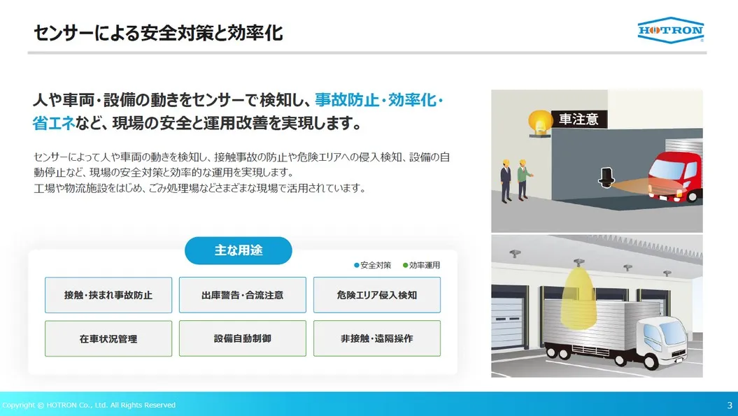 センサーによる安全対策と効率化