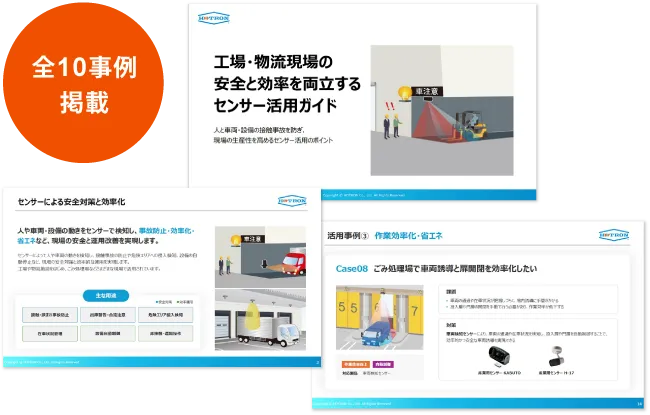 工場・物流現場の安全と効率を両立するセンサー活用ガイド