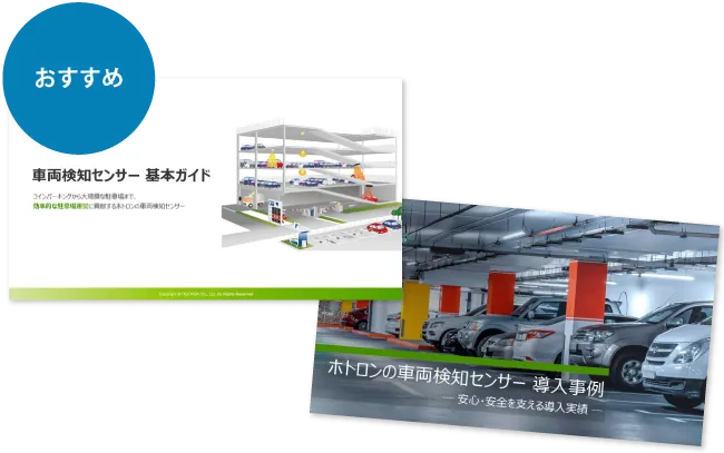 車両検知センサー基本ガイド＆導入事例セット