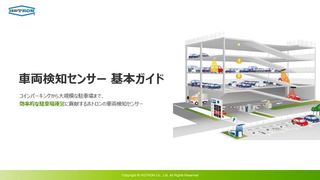 車両検知センサー 基本ガイド
