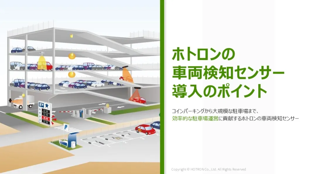 車両検知センサー 導入のポイント