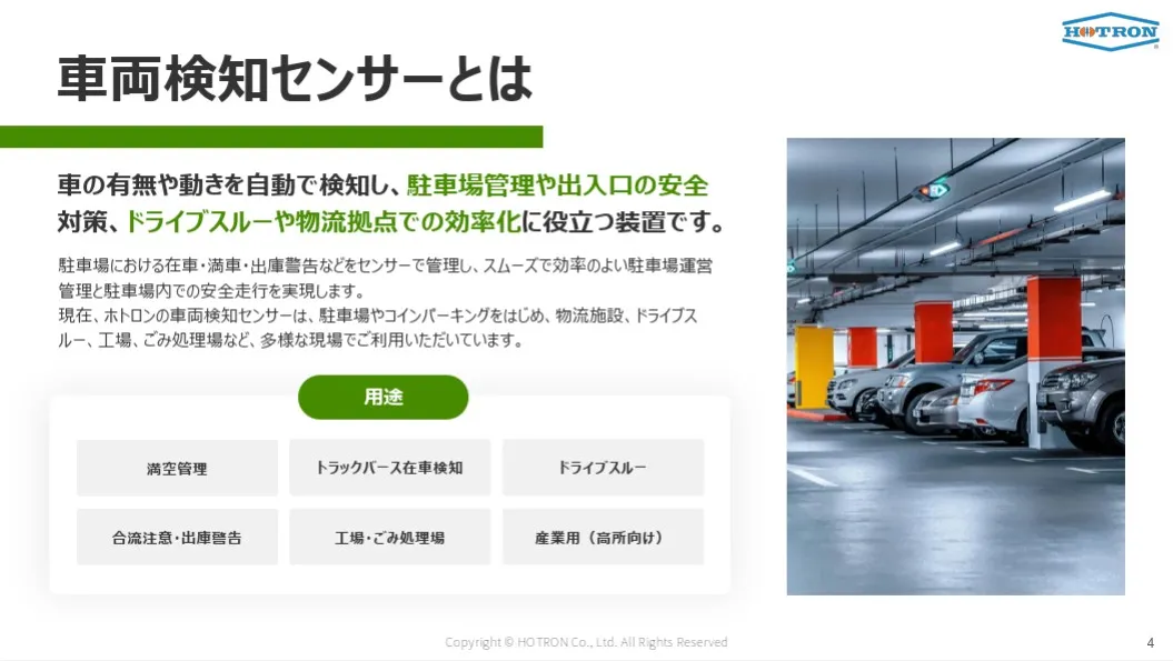 車両検知センサーとは
