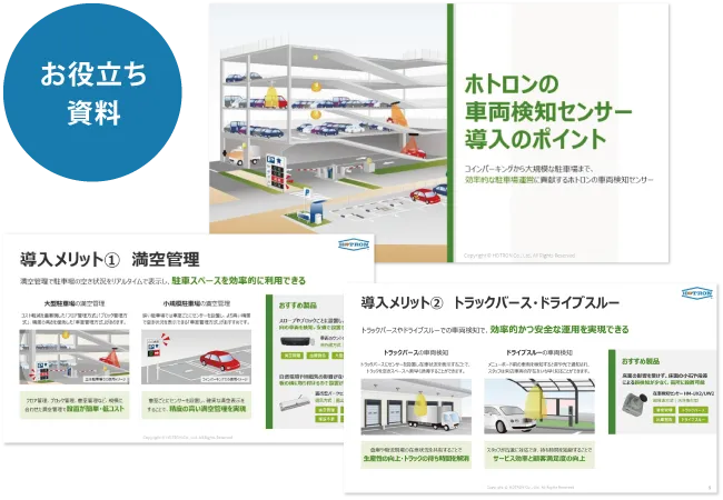 車両検知センサー 導入のポイント