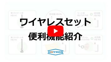 ワイヤレスセットの便利機能紹介