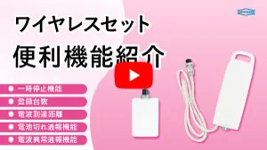 ワイヤレスセットの便利機能紹介