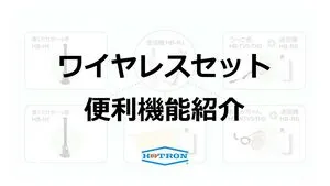 ワイヤレスセットの便利機能紹介
