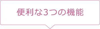 便利な3つの機能