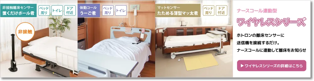 離床センサーに送信機を接続するだけでナースコールに連動して離床をお知らせするホトロンのワイヤレスシリーズ