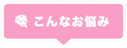 こんなお悩み